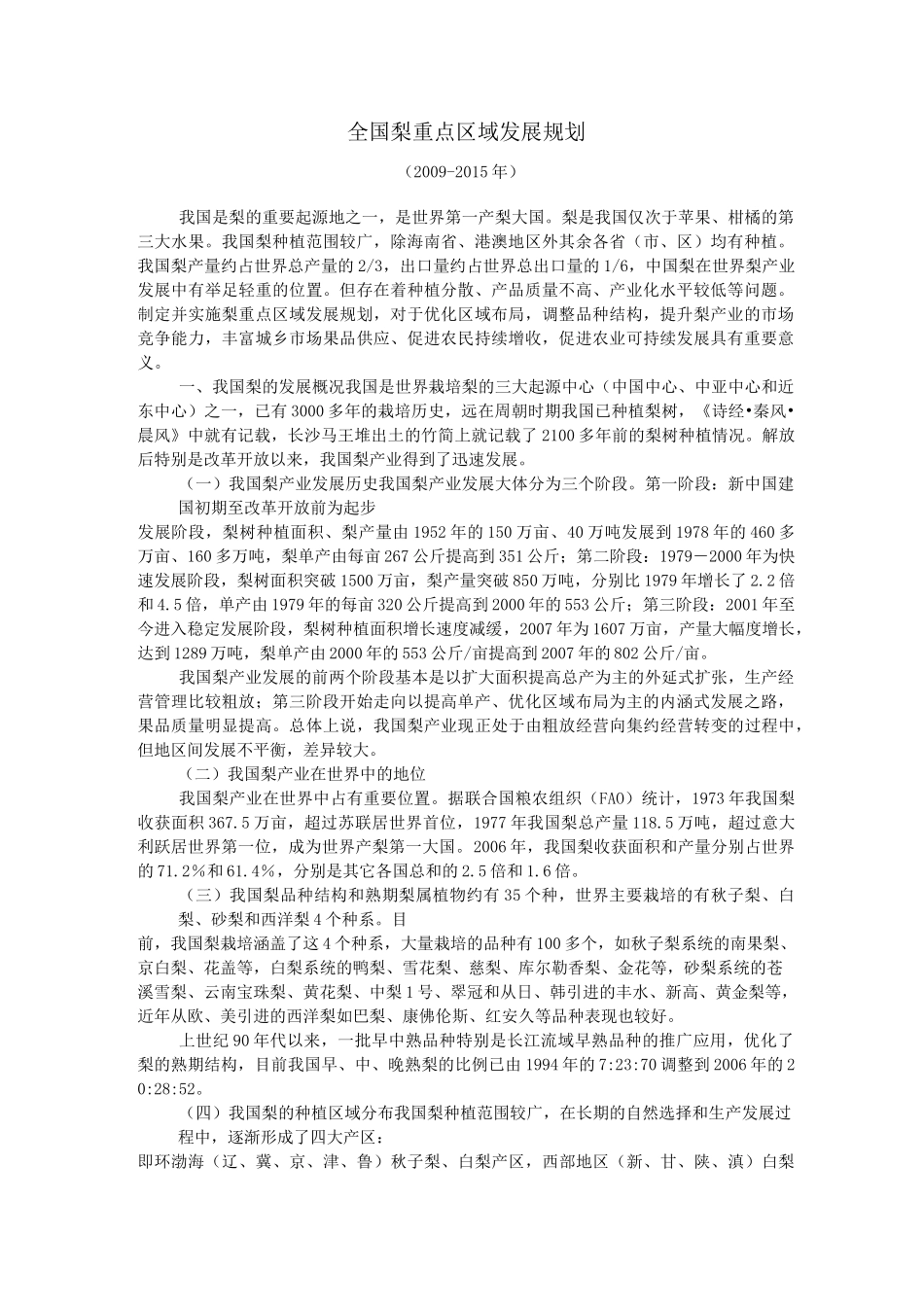 全国梨重点区域发展规划_第1页