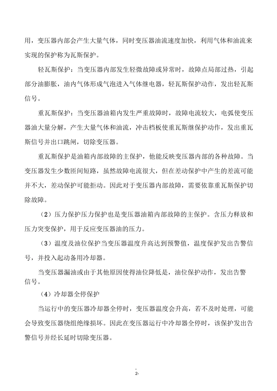 变压器主保护与后备保护知识全解_第2页