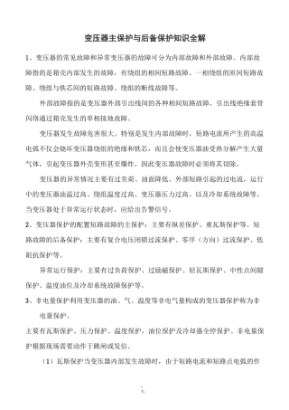 变压器主保护与后备保护知识全解