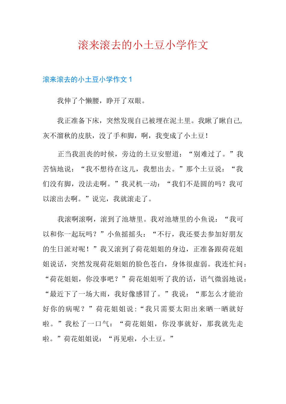 滚来滚去的小土豆小学作文_第1页