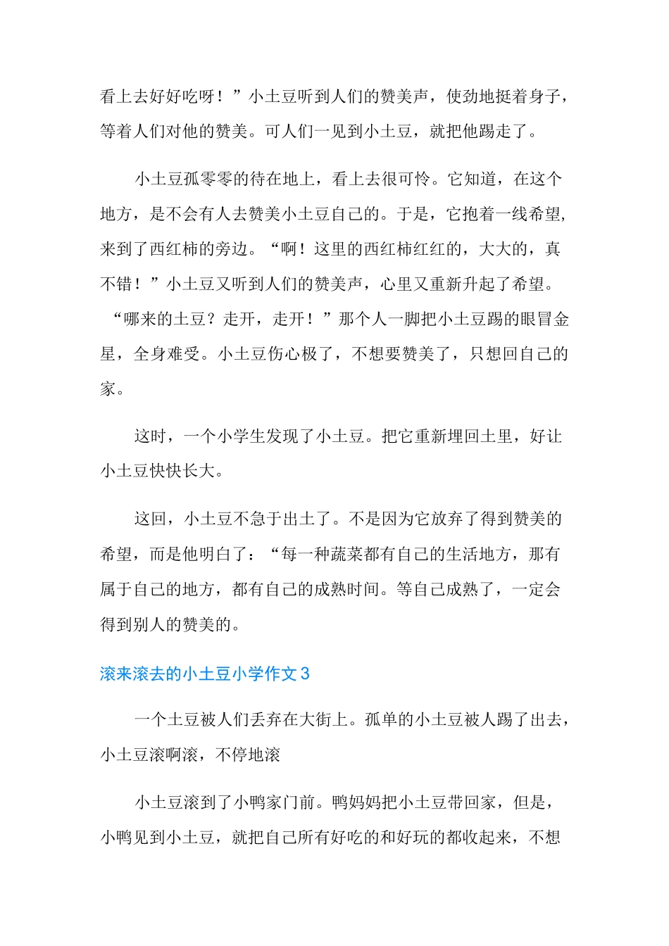 滚来滚去的小土豆小学作文_第3页