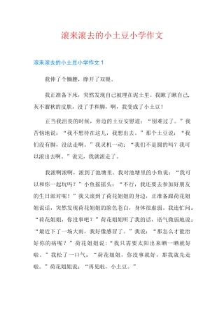 滚来滚去的小土豆小学作文