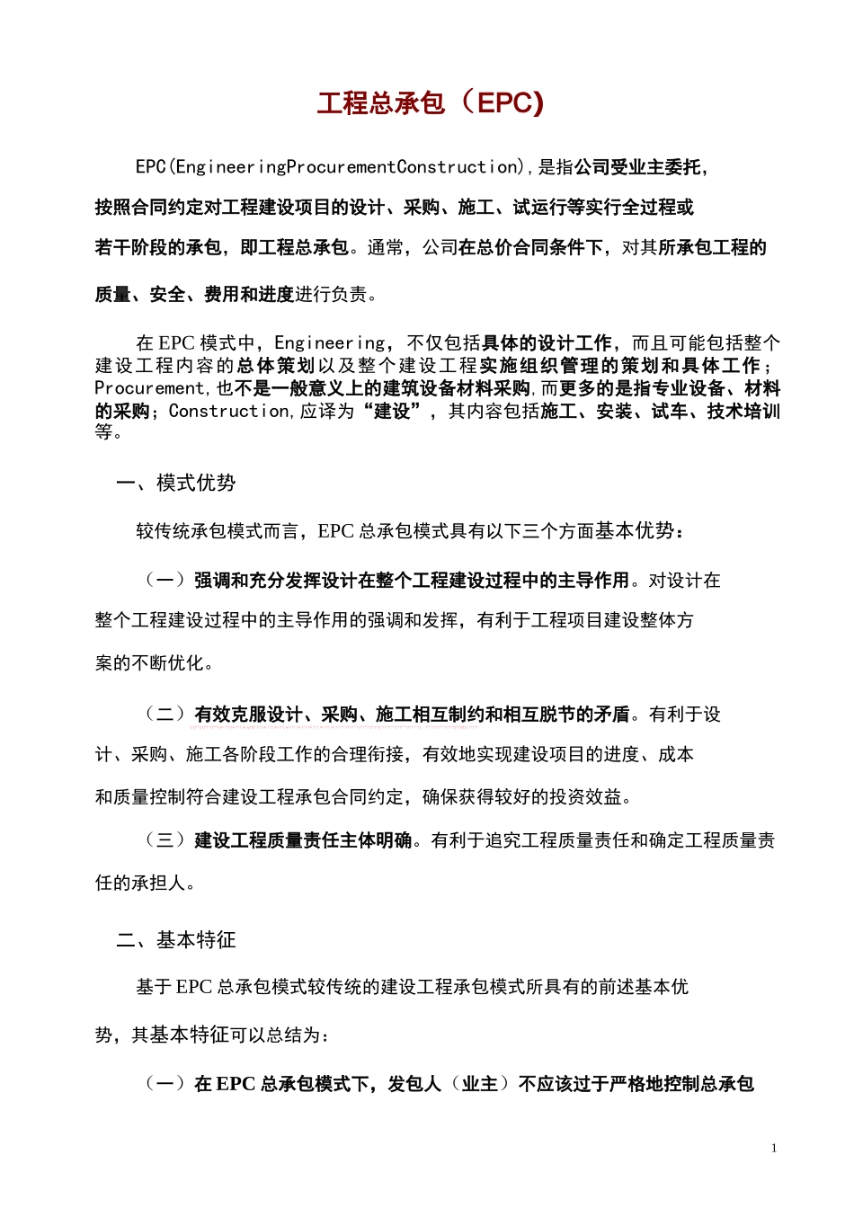 (完整版)工程总承包(EPC)_第1页
