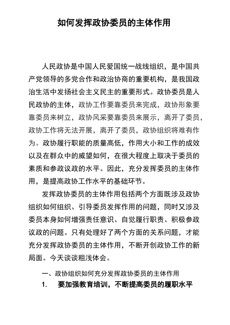 如何发挥政协委员的主体作用_第2页