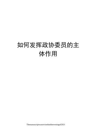 如何发挥政协委员的主体作用