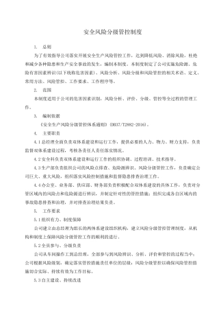 14-安全风险分级管控管理制度