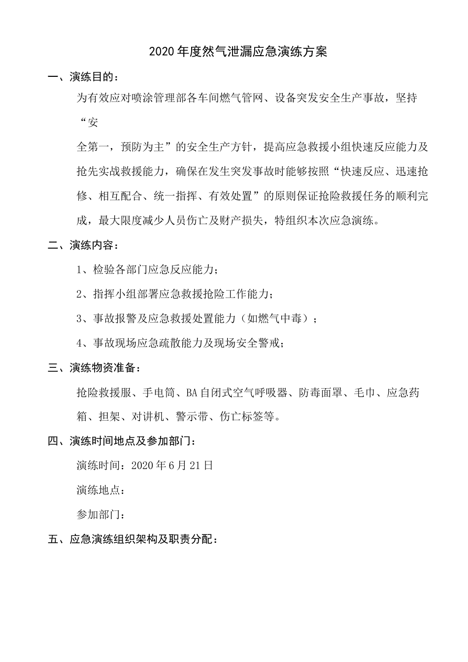 天然气泄漏演练方案总结_第1页