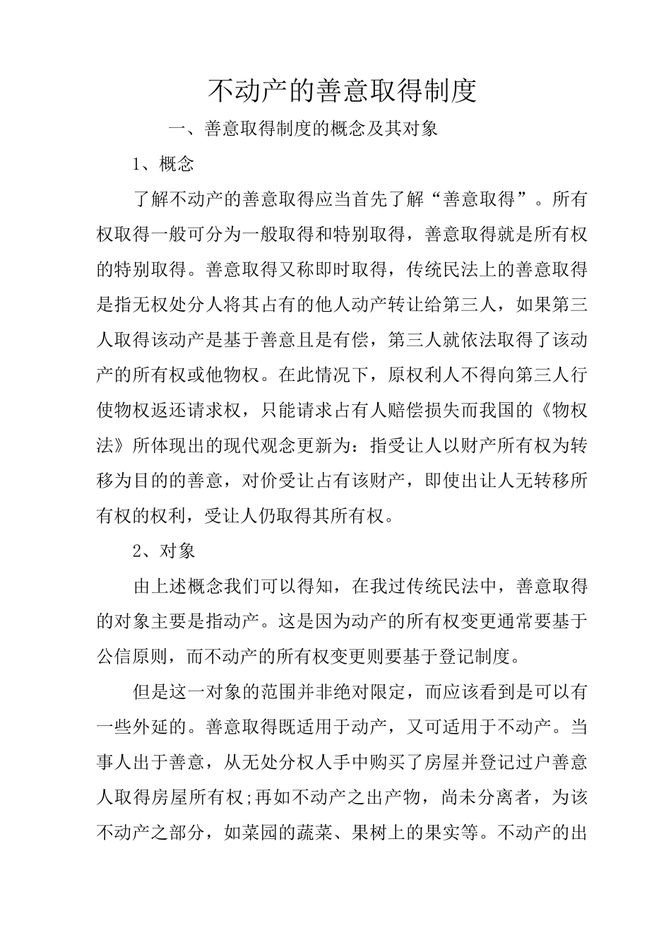 不动产的善意取得制度_第1页