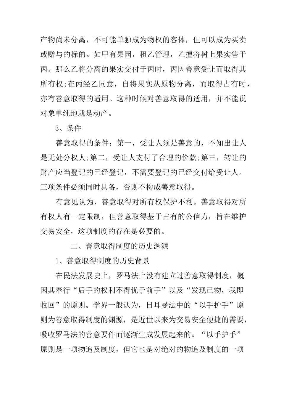 不动产的善意取得制度_第2页