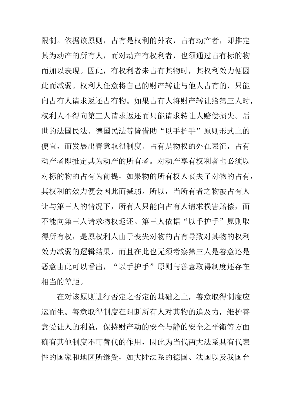 不动产的善意取得制度_第3页