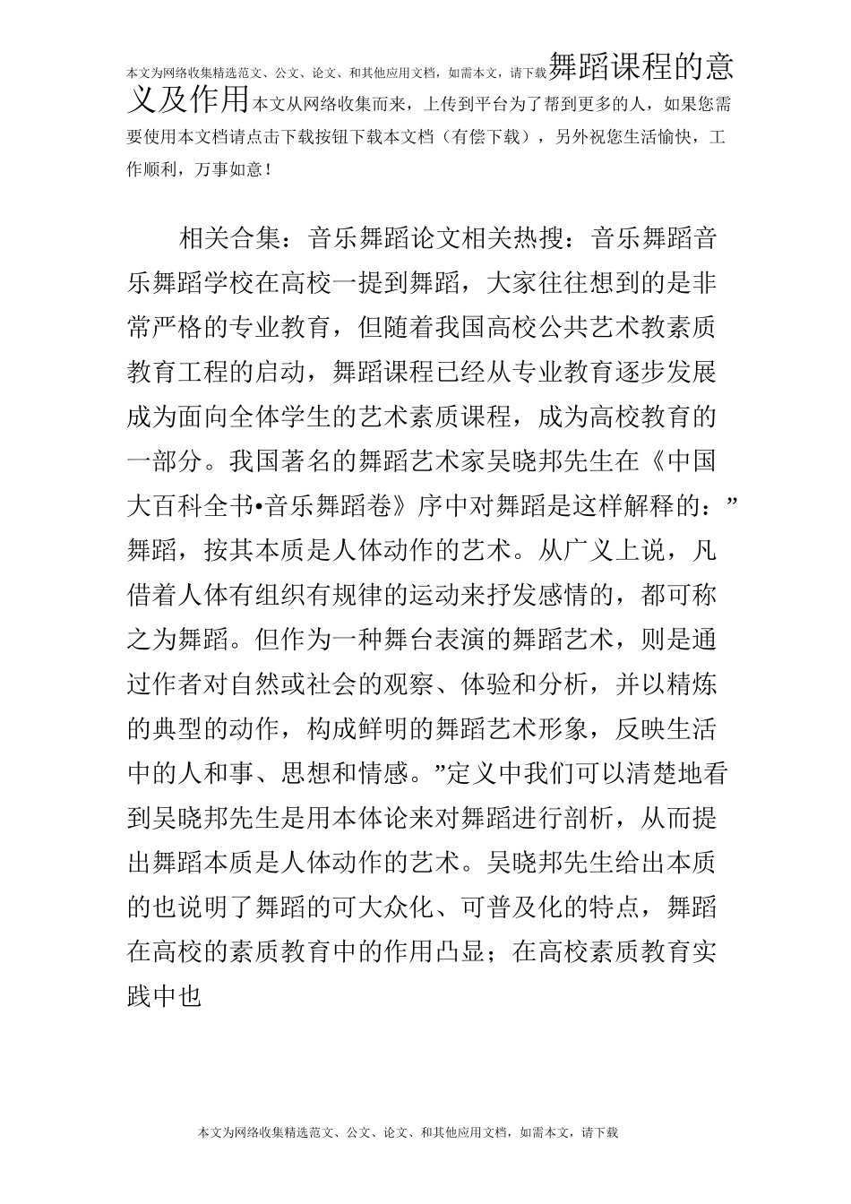 舞蹈课程的意义及作用_第1页