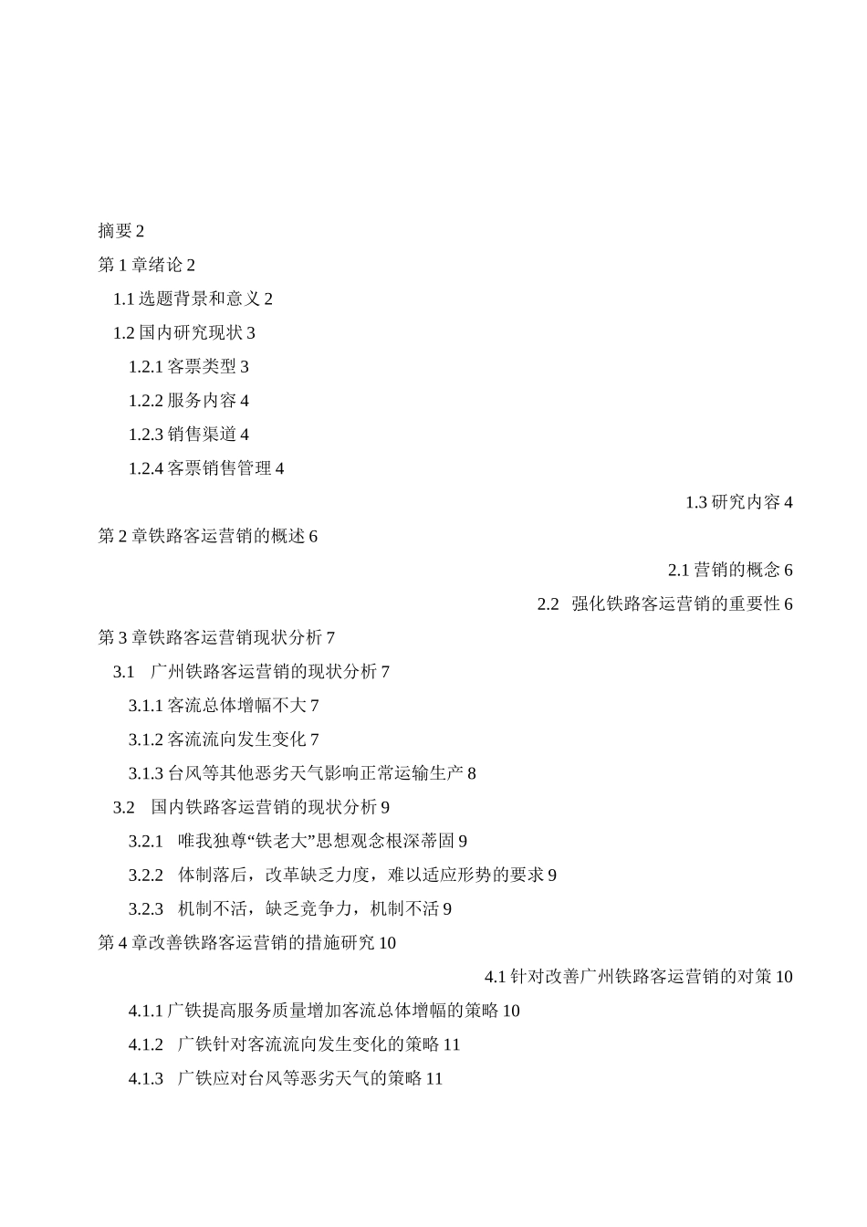 高铁时代铁路客运营销策略_第1页