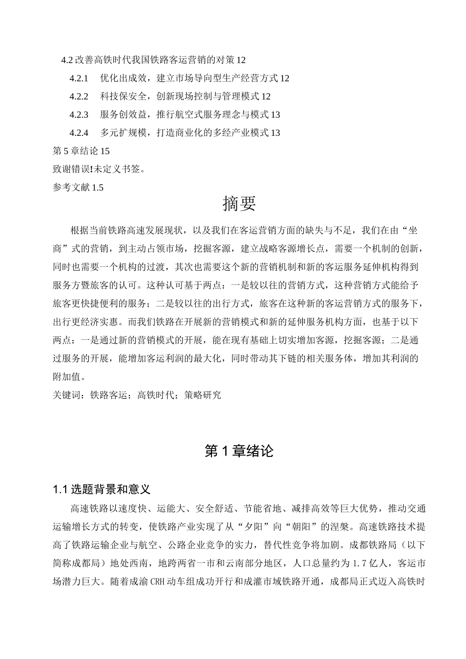 高铁时代铁路客运营销策略_第2页