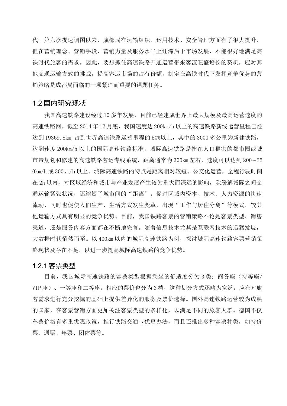 高铁时代铁路客运营销策略_第3页