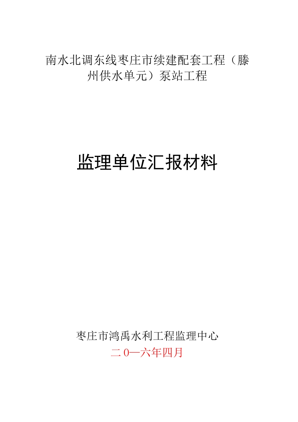 工程建设监理汇报材料_第1页