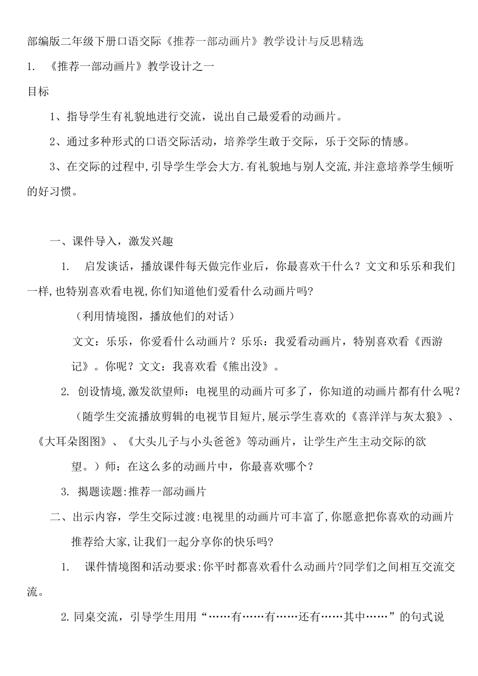 部编版二年级下册口语交际《推荐一部动画片》教学设计与反思精选_第1页