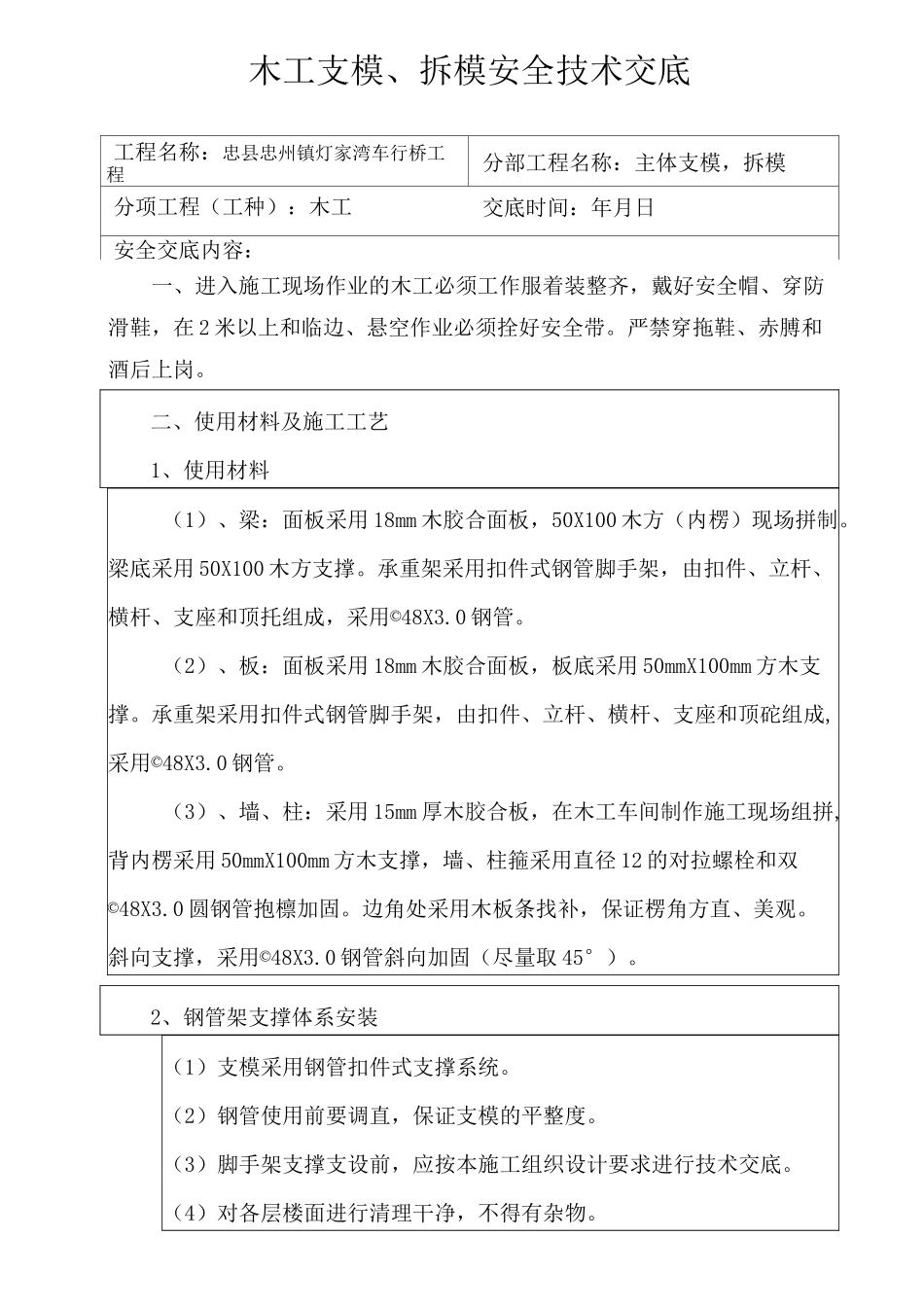 木工支模、拆模安全技术交底资料_第1页