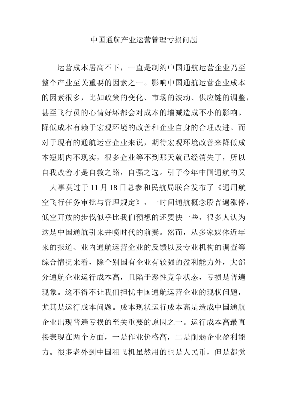 中国通航产业运营管理亏损问题_第1页