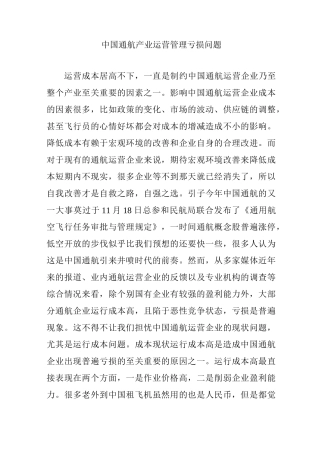 中国通航产业运营管理亏损问题