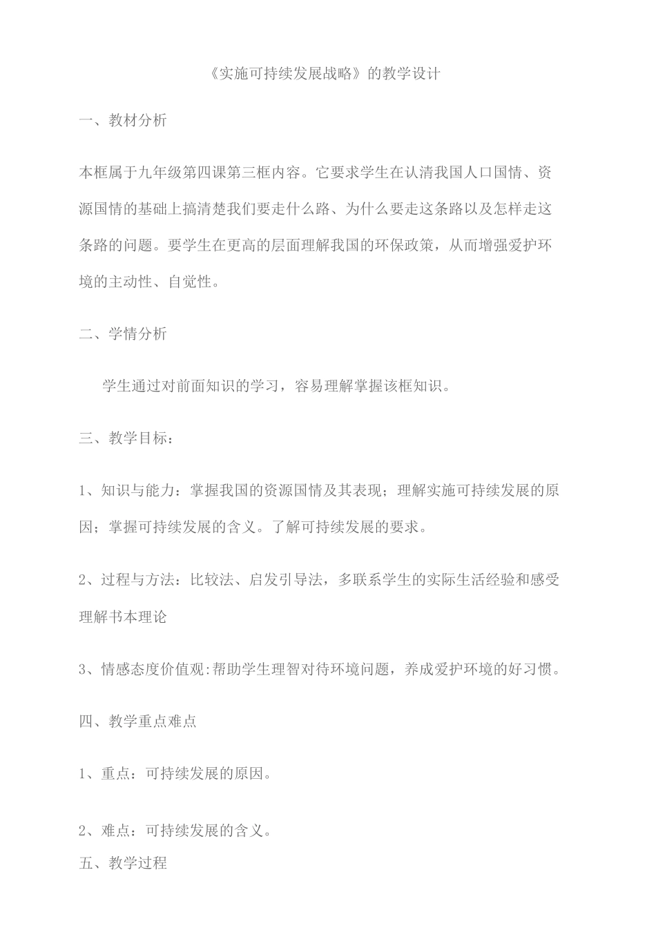 《实施可持续发展战略》的教学设计_第1页