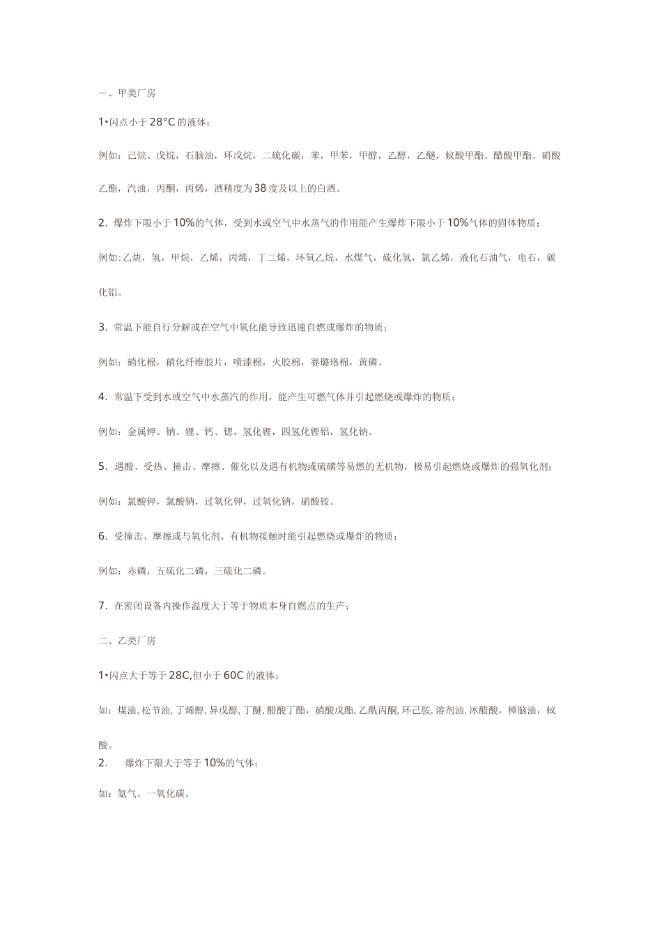 甲乙丙丁厂房表_第1页