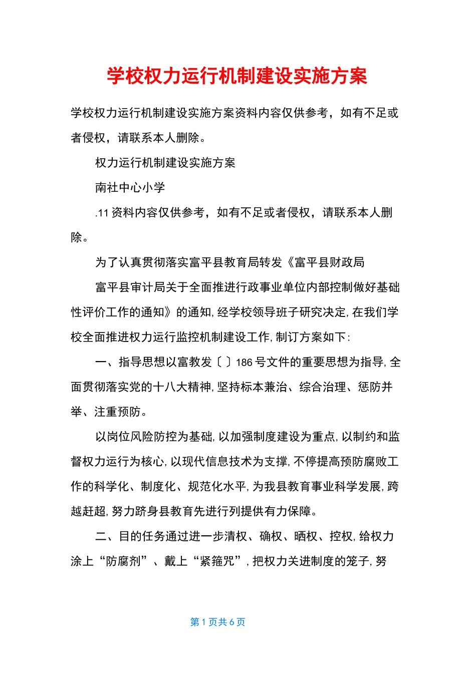 学校权力运行机制建设实施方案_第1页