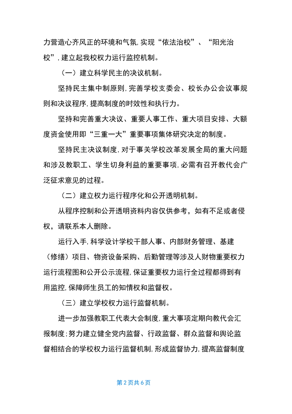学校权力运行机制建设实施方案_第2页