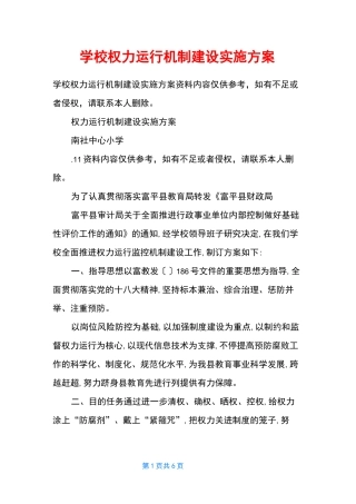 学校权力运行机制建设实施方案