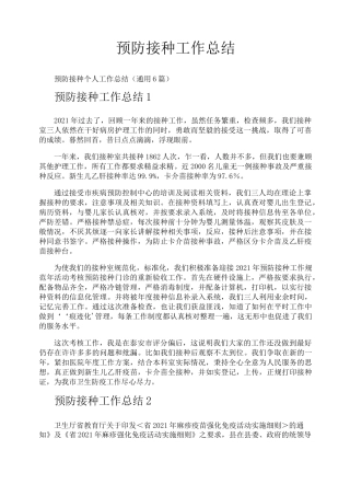 预防接种工作总结