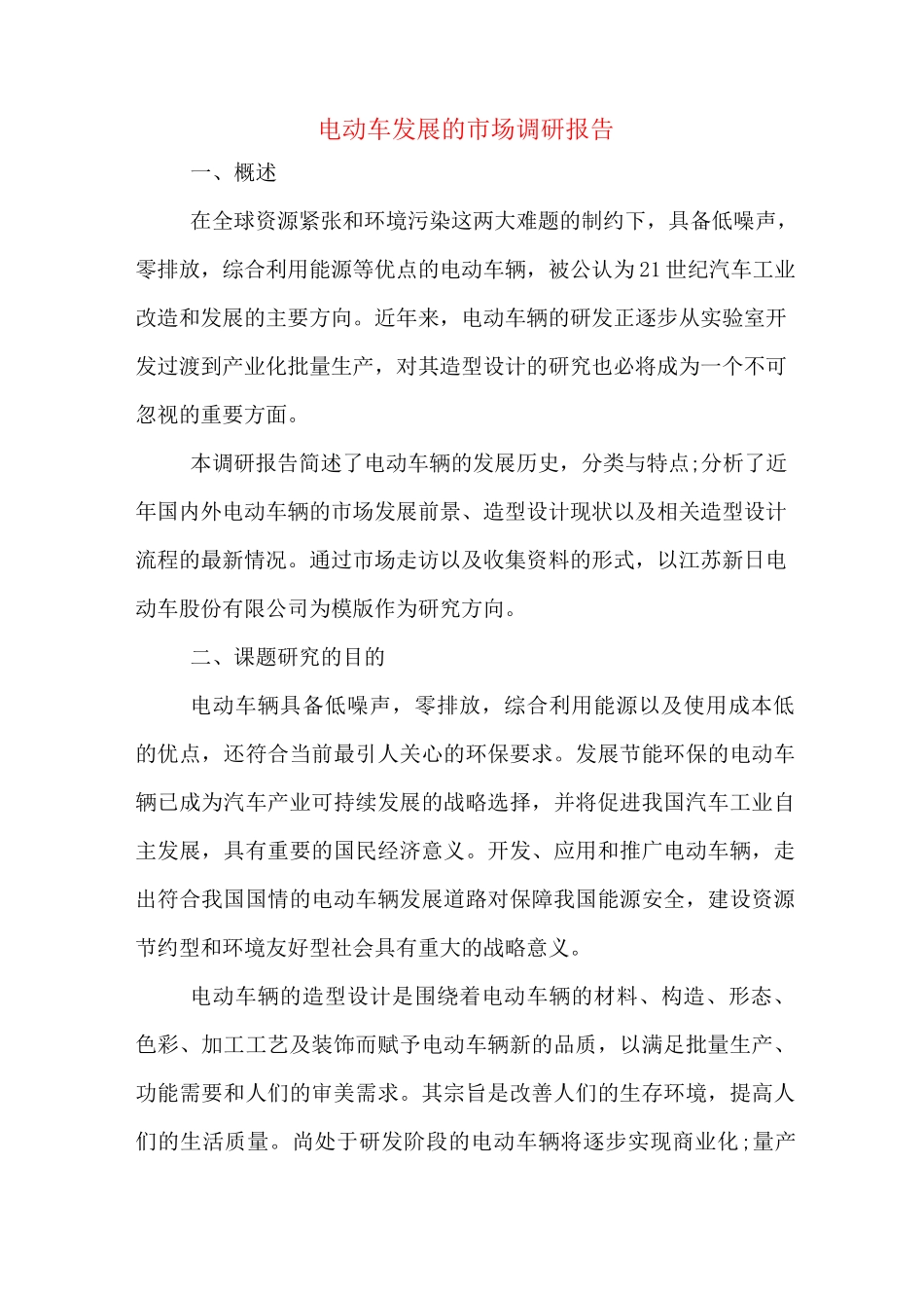 电动车发展的市场调研报告_第1页