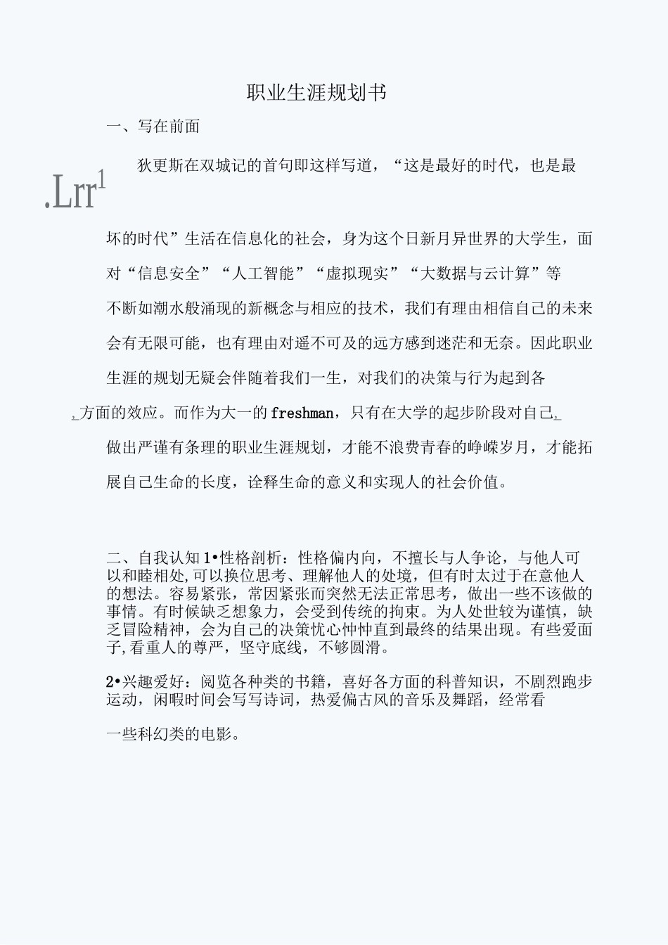 计算机科学与技术职业生涯规划书与生涯人物访谈报告_第1页