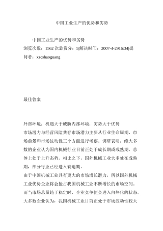 中国工业生产的优势和劣势