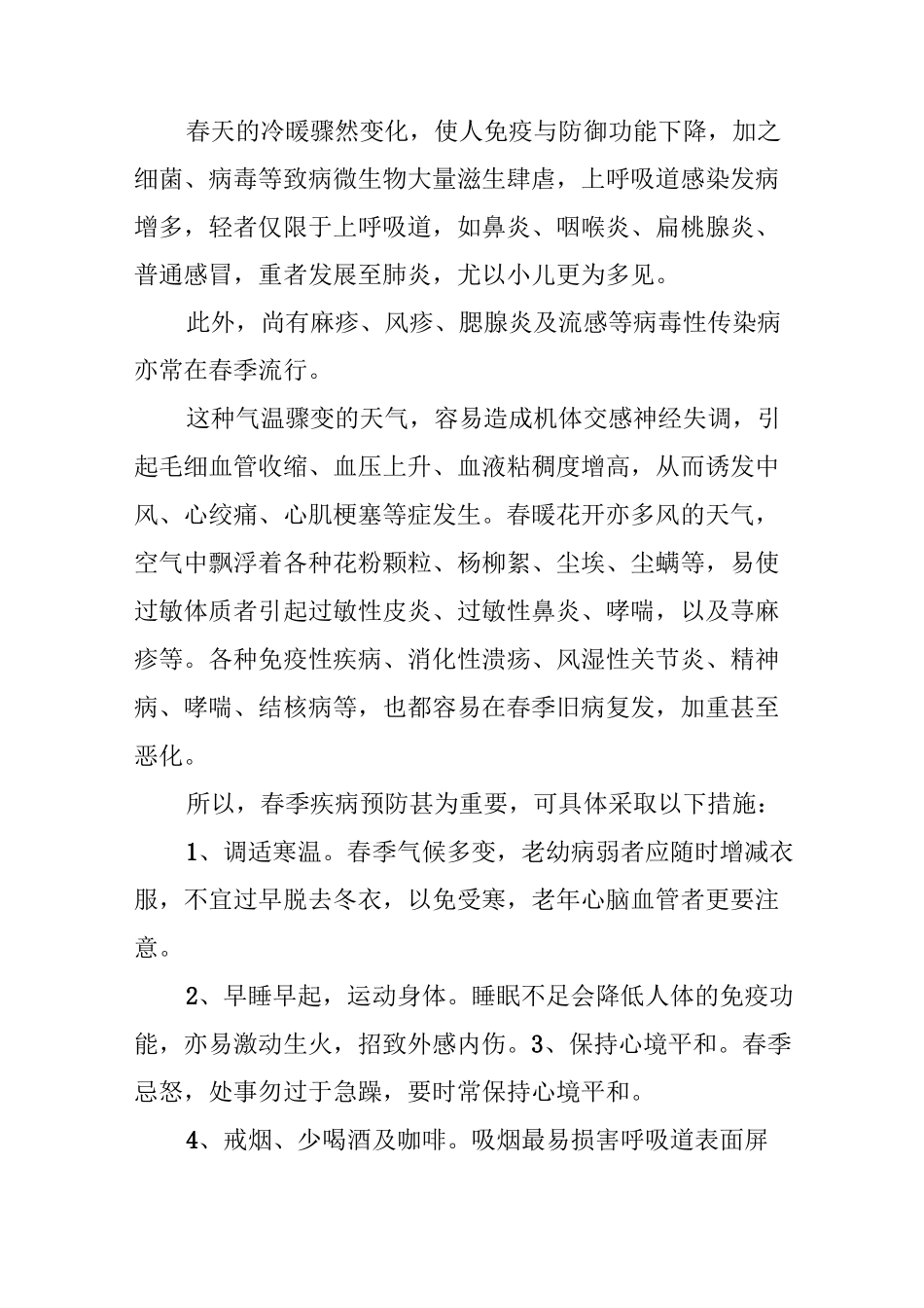 春季疾病预防小常识_第2页