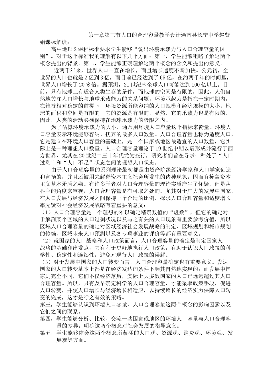 人口的合理容量教学设计_第1页