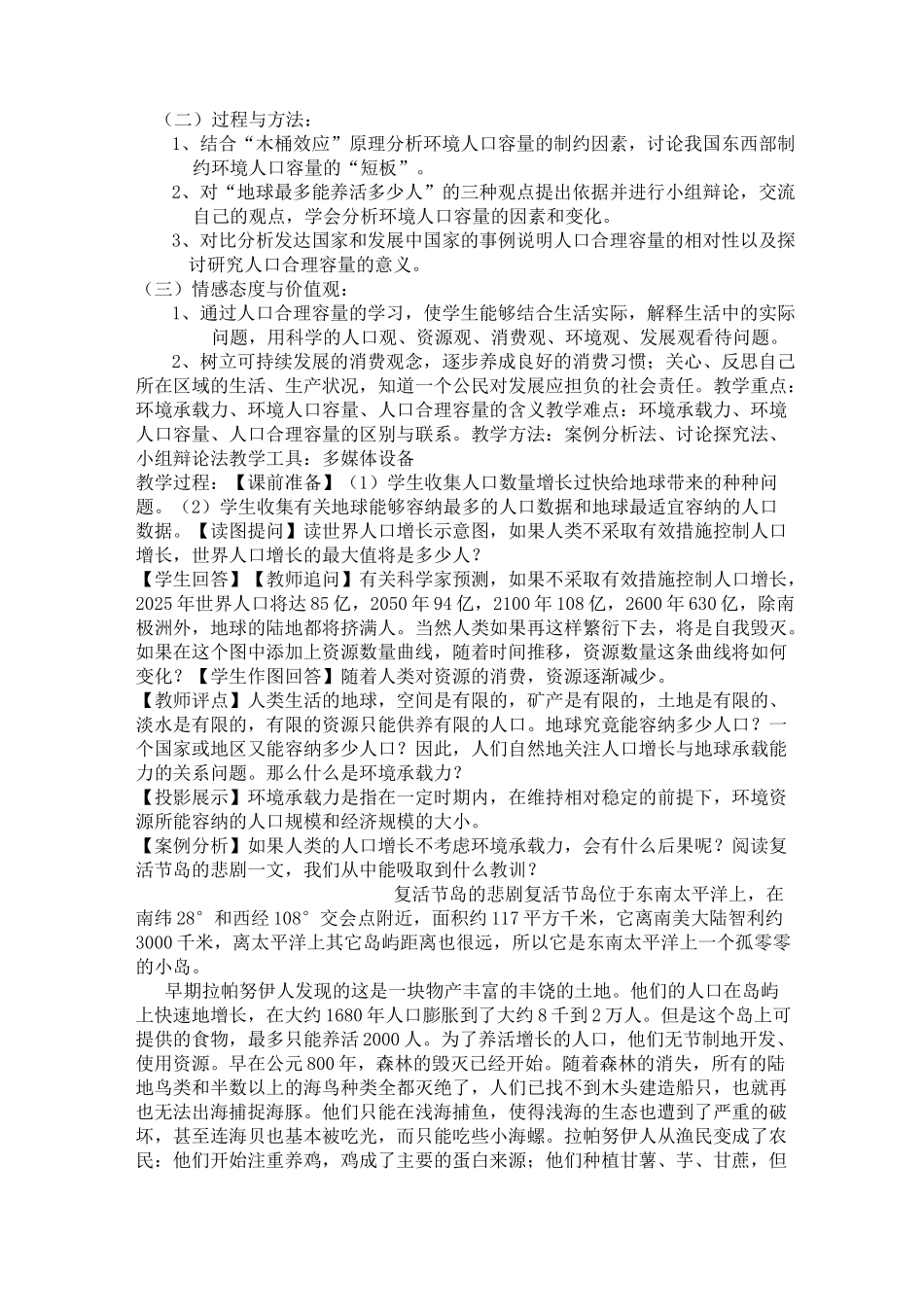 人口的合理容量教学设计_第3页