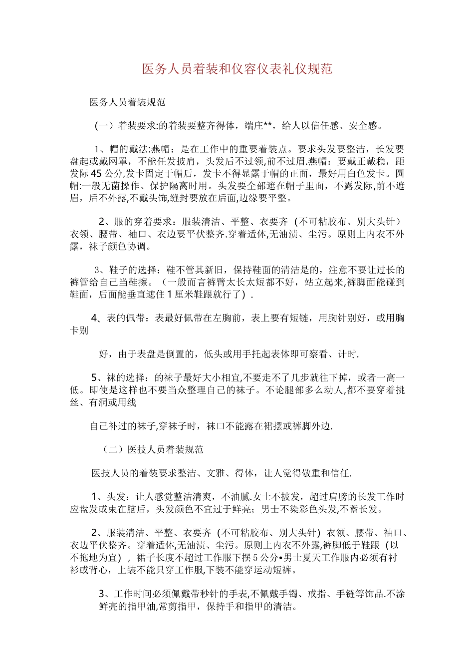 医务人员着装和仪容仪表礼仪规范_第1页