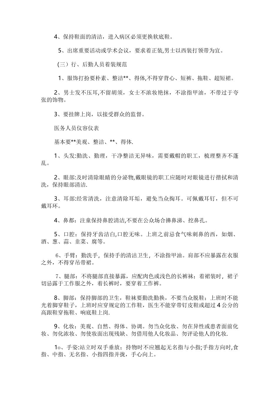 医务人员着装和仪容仪表礼仪规范_第2页