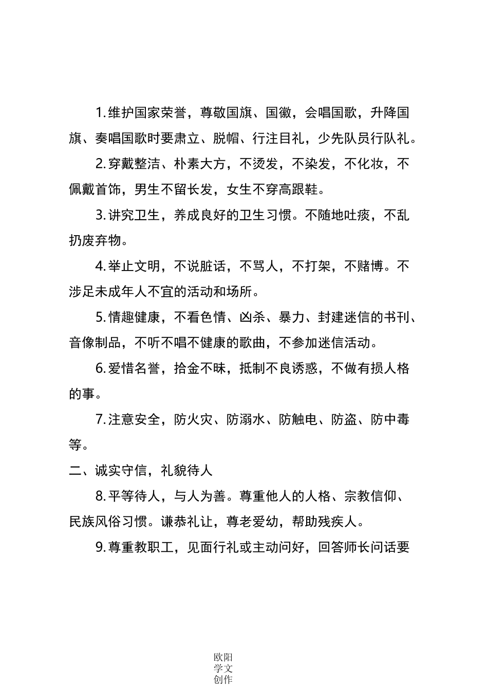 中学生守则及中学生日常行为规范_第2页