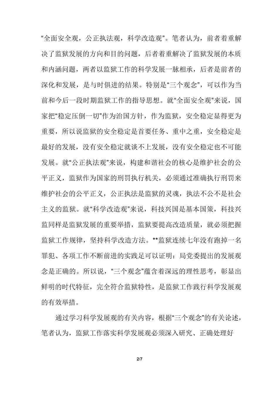 监狱安全调研报告【监狱科学发展观调研报告】_第2页