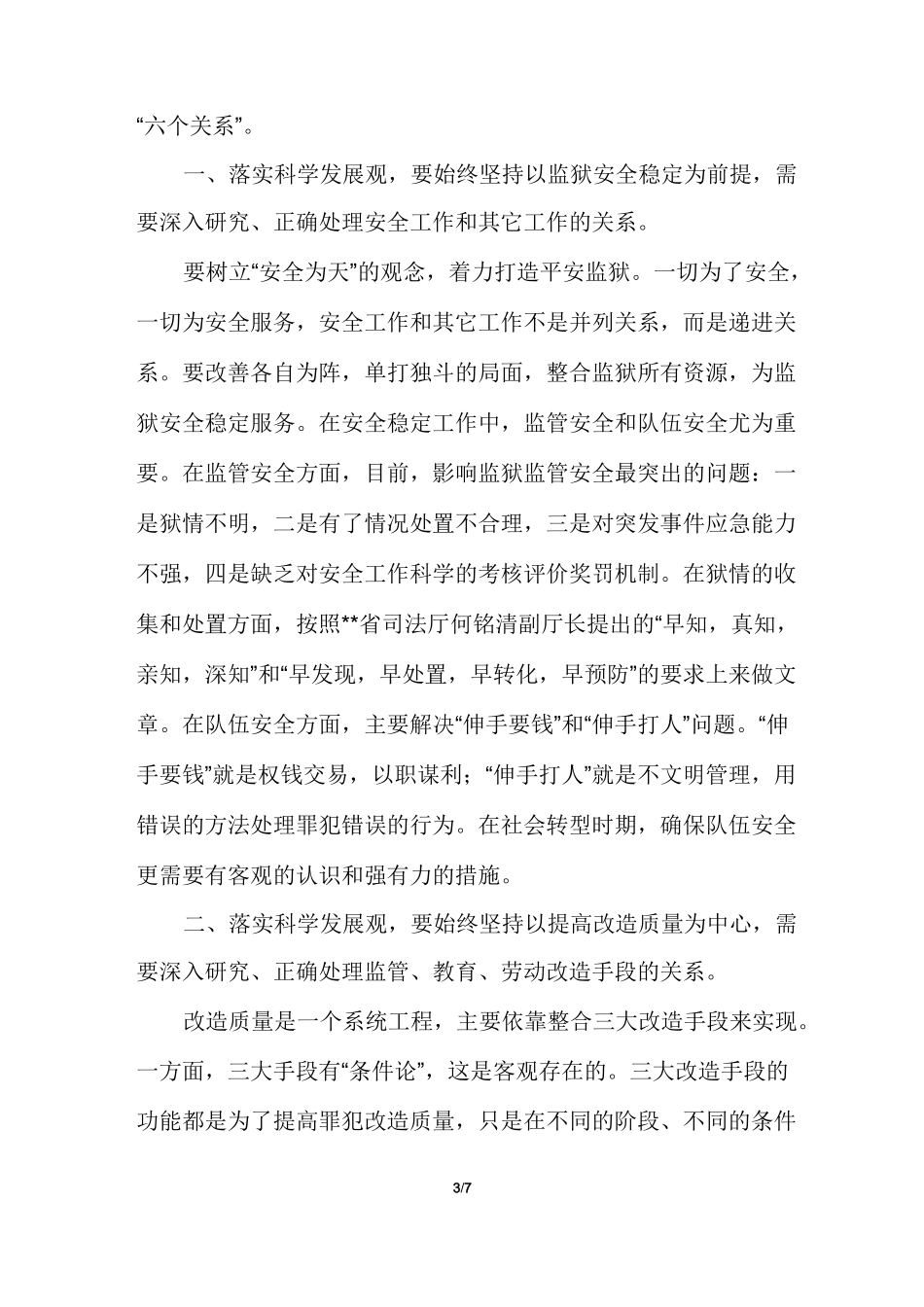 监狱安全调研报告【监狱科学发展观调研报告】_第3页