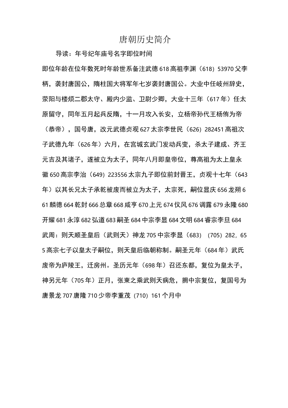 唐朝历史简介_第1页