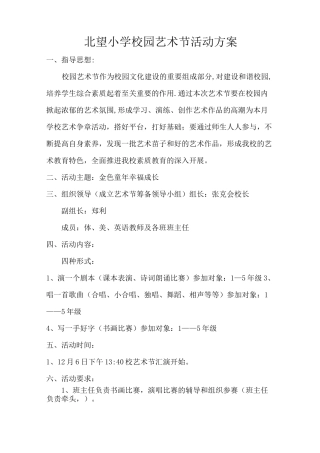 小学校园艺术节活动方案、纪实、总结