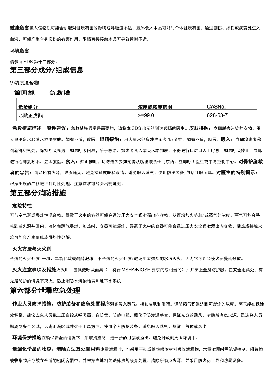乙酸正戊酯安全技术说明书MSDS_第2页