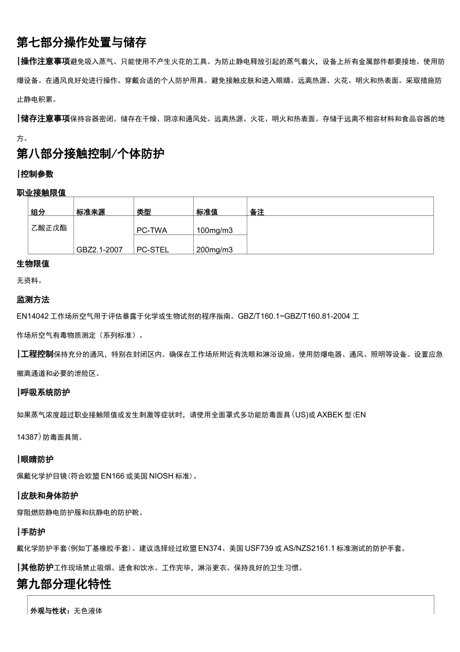 乙酸正戊酯安全技术说明书MSDS_第3页