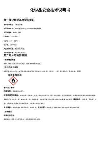 乙酸正戊酯安全技术说明书MSDS