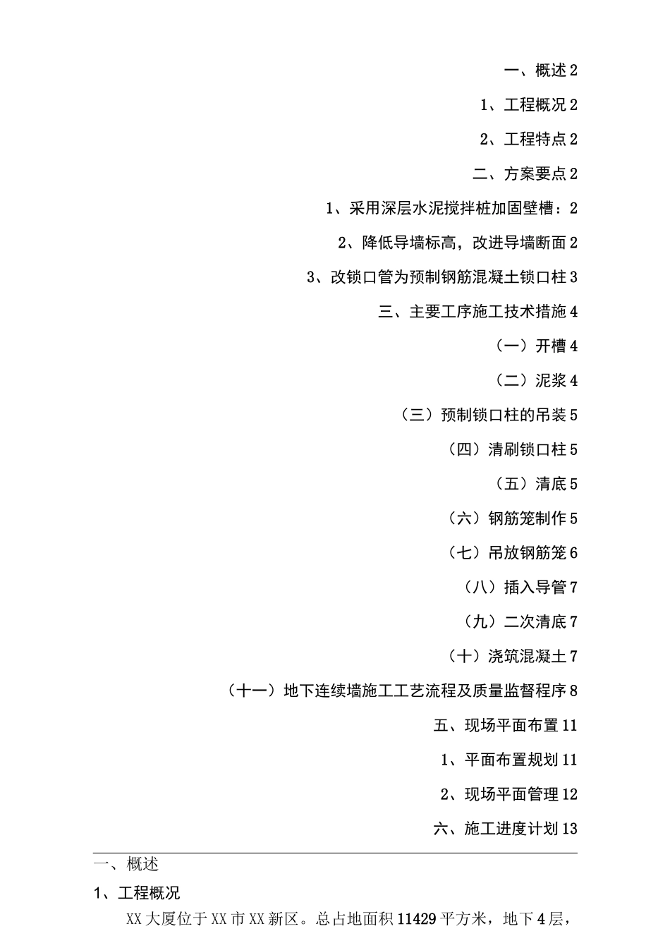 上海38m深地下连续墙施工组织设计(基坑挡土围护墙承重结构墙)(上海).._第1页