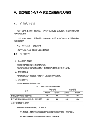 第8章、额定电压0.61kV聚氯乙烯绝缘电力电缆