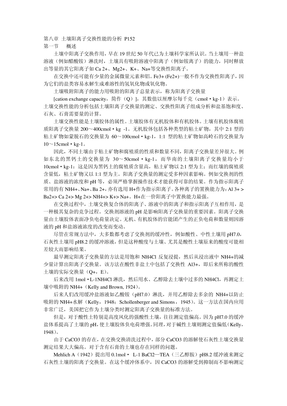 第8章土壤阳离子交换量分析.ppt.Convertor_第1页