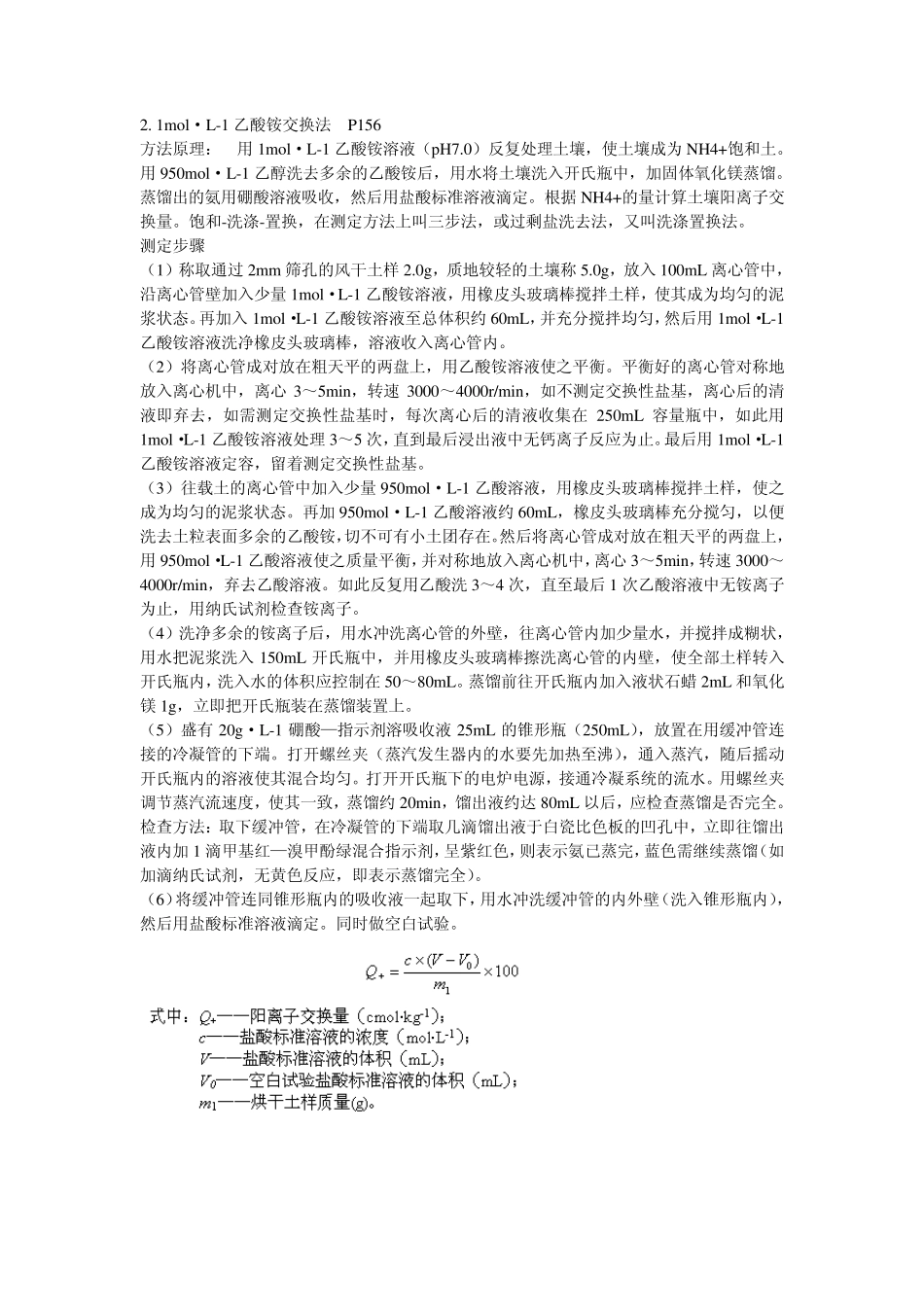第8章土壤阳离子交换量分析.ppt.Convertor_第3页