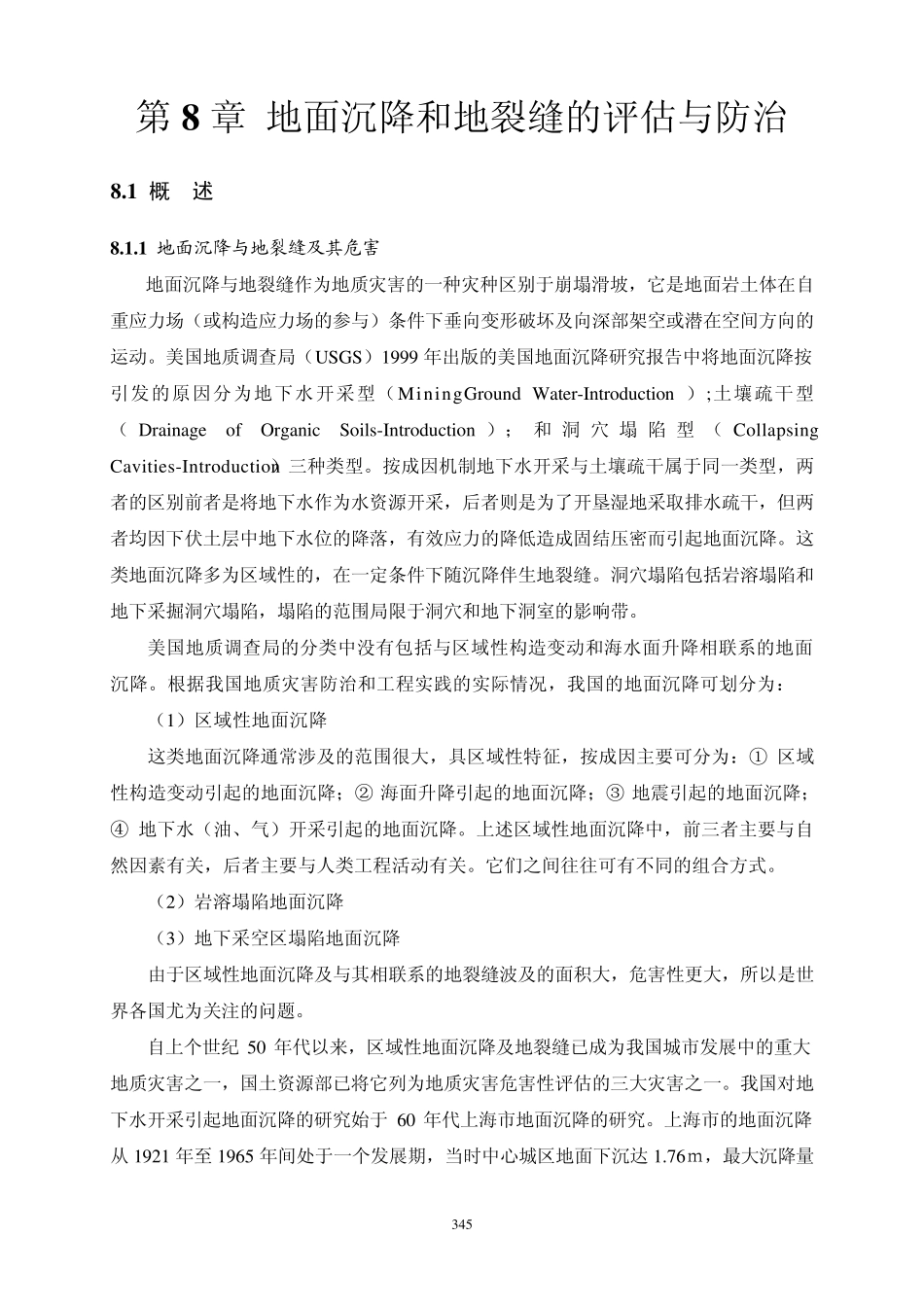 第8章地面沉降和地裂缝的形成机制和防治对策_第1页